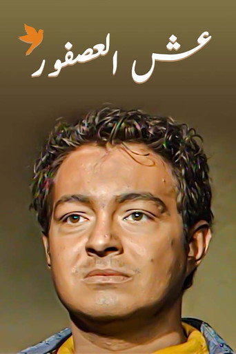 Bird's Nest movie poster