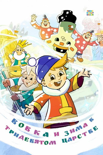 Vovka and Winter in the Kingdom of Far Far Away movie poster
