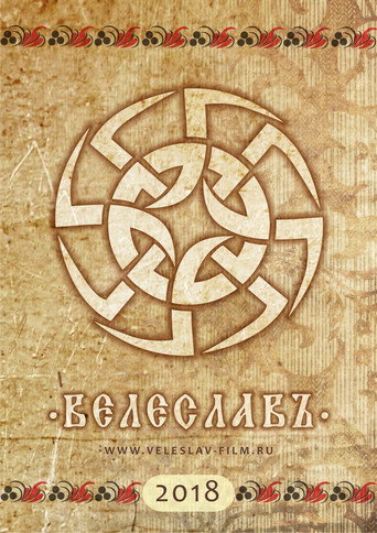Велеславъ movie poster