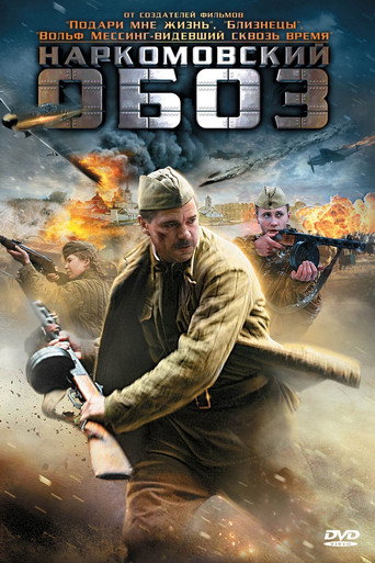 Наркомовский обоз movie poster