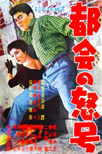 Roar of the City movie poster