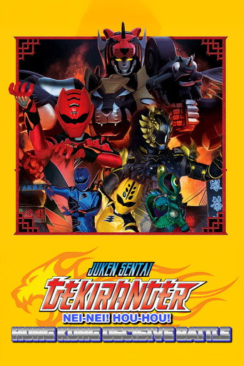 Juken Sentai Gekiranger: Nei-Nei! Hou-Hou! Hong Kong Decisive Battle movie poster