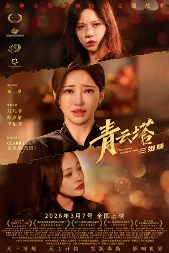 青云塔三姐妹 movie poster
