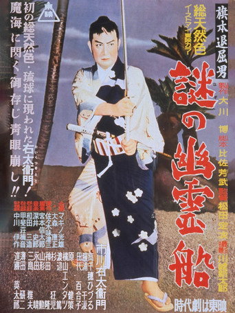 Bored Hatamoto: The Mysterious Ghost Ship movie poster