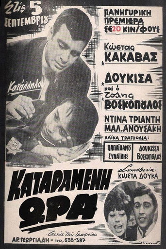 Καταραμένη ώρα movie poster