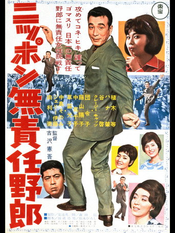 Irresponsible Rascal of Japan movie poster