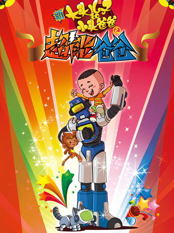 新大头儿子和小头爸爸之超能爸爸 movie poster