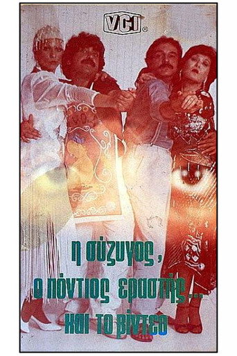 I syzigos, o Pontios erastis kai to video movie poster