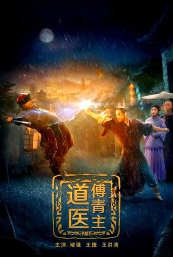 道医傅青主 movie poster