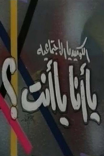 يا أنا يا انت movie poster