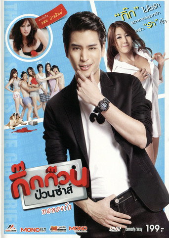กิ๊กก๊วนป่วนซ่าส์ ทดลองรัก movie poster