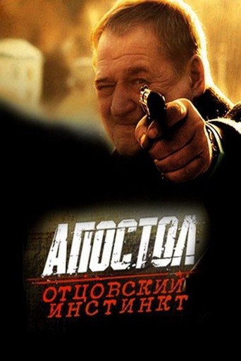 Апостол. Отцовский инстинкт movie poster