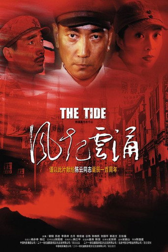 风起云涌 movie poster