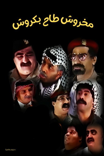 مسرحية مخروش طاح بكروش movie poster