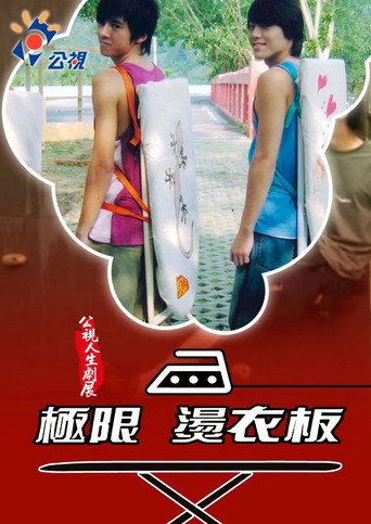 極限燙衣板 movie poster