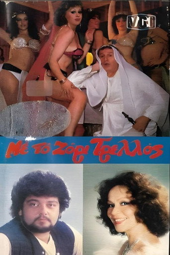 Με το ζόρι τρελός movie poster