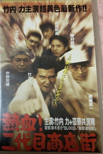 Hot Blooded Yakuza at the Shopping District! - Chapter 1: The Rage movie poster