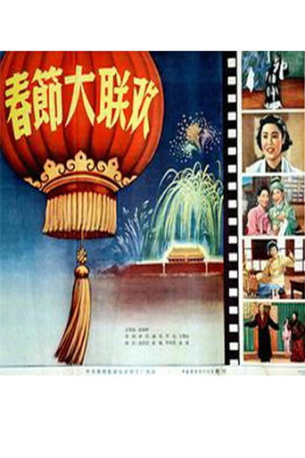 春节大联欢 movie poster
