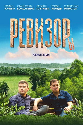 Ревизоры movie poster