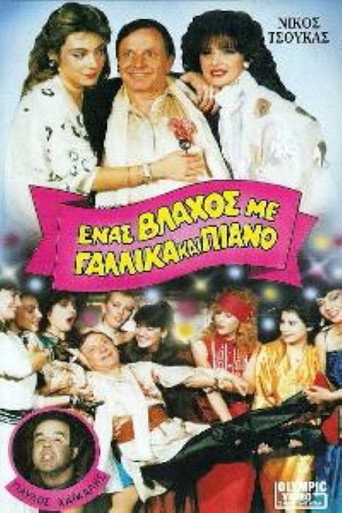 Ένας βλάχος με γαλλικά και πιάνο movie poster
