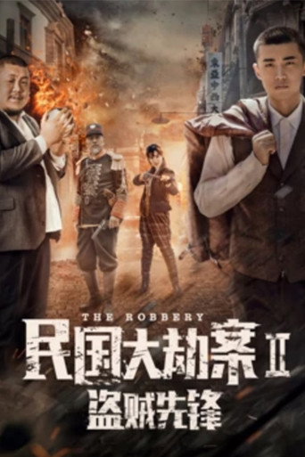 The Robbery 2 movie poster