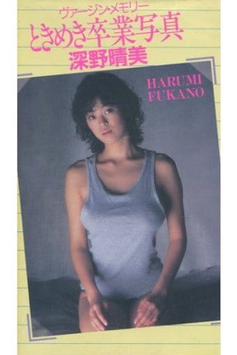 Harumi Fukano: Virgin Memory Tokimeki Graduation Photo movie poster