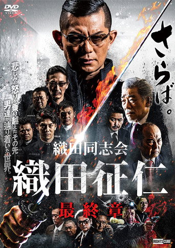 Odadoushikai Oda Seiji Final Chapter movie poster