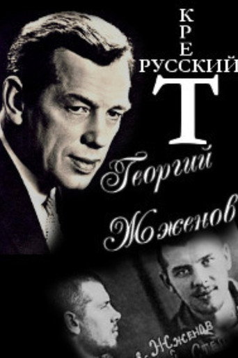 Georgy Zhzhenov. Russian Cross. movie poster