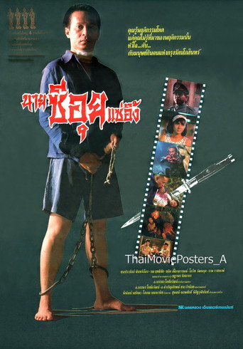 นายซีอุย แซ่อึ้ง movie poster
