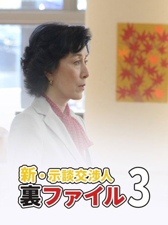 Shin Jidan Koshonin Ura File 3 movie poster