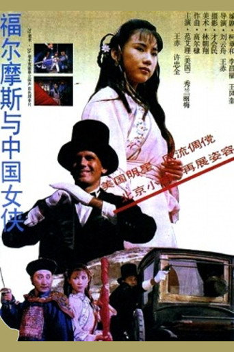 Sherlock Holmes in China movie poster