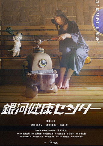銀河健康センター movie poster