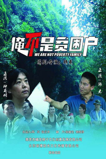 俺不是贫困户 movie poster