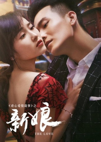 新娘 movie poster