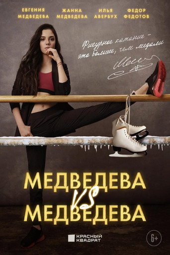 Medvedeva VS Medvedeva movie poster