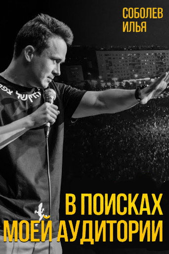 Ilya Sobolev: In Search of My Audience movie poster