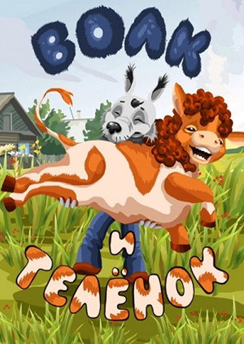 Wolf and Calf movie poster