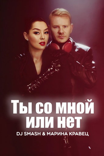 DJ SMASH & Марина Кравец - Ты со мной или нет movie poster