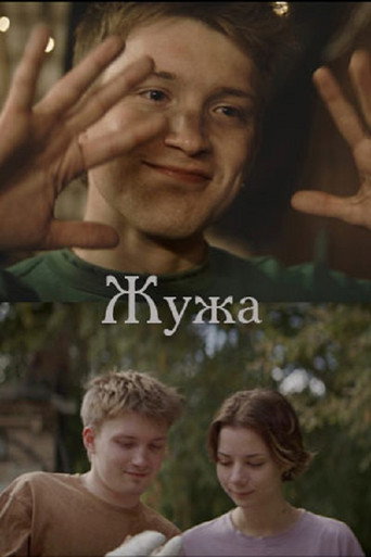 Жужа movie poster