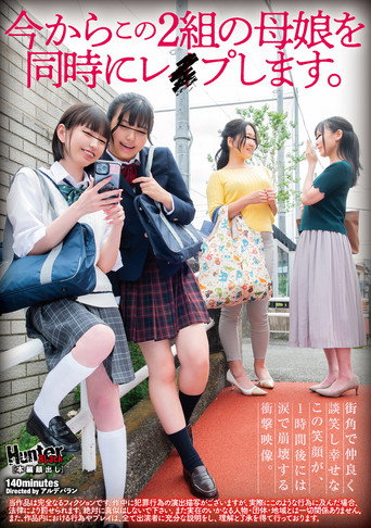 今からこの２組の母娘を同時にレイプします。 movie poster