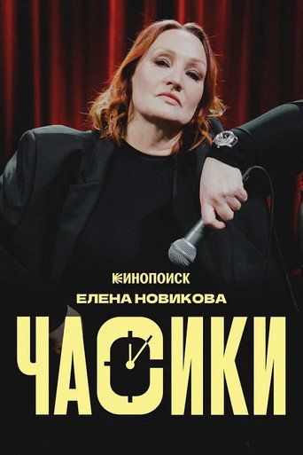 Елена Новикова: Часики movie poster