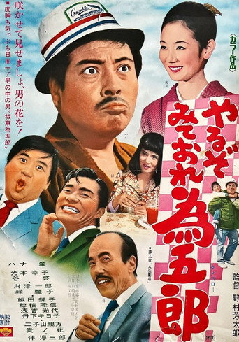 やるぞみておれ為五郎 movie poster