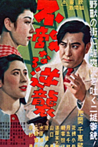 G-men of Japan 3: Fearless Counterattack movie poster