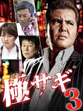 Goku Sagi 3 movie poster