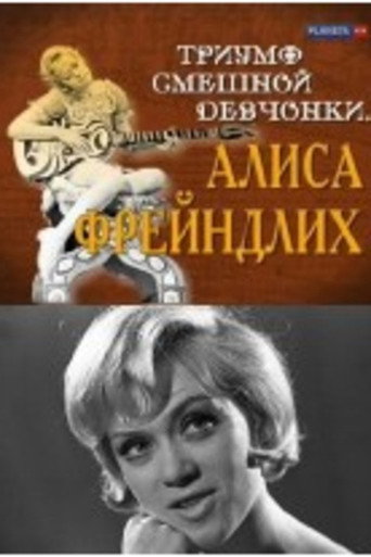 The Triumph of a Funny Girl. Alisa Freindlich movie poster