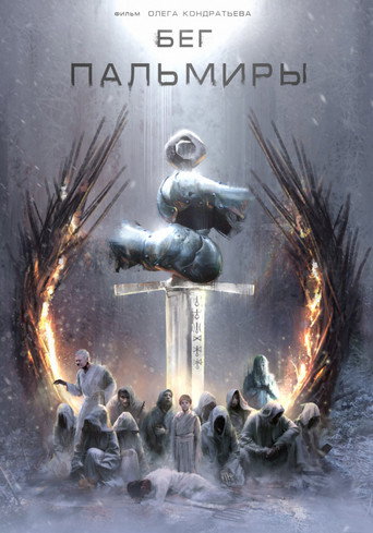 Бег Пальмиры movie poster