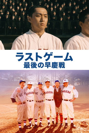 The Last Game: Waseda vs. Keio movie poster