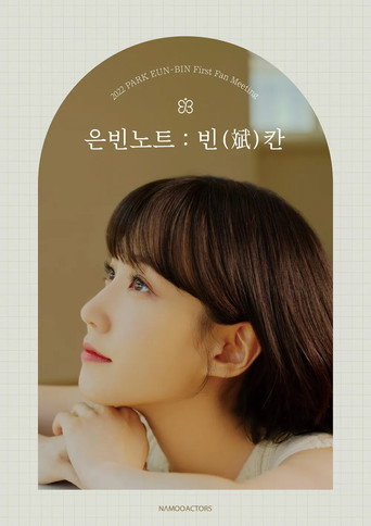2022 박은빈 팬미팅 <은빈노트 : 빈(斌)칸> movie poster
