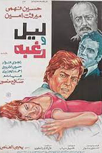 Layl waraghba movie poster