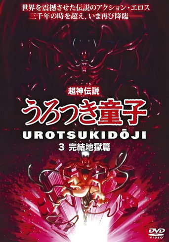 Chôjin densetsu 3: Kanketsu jigoku hen movie poster